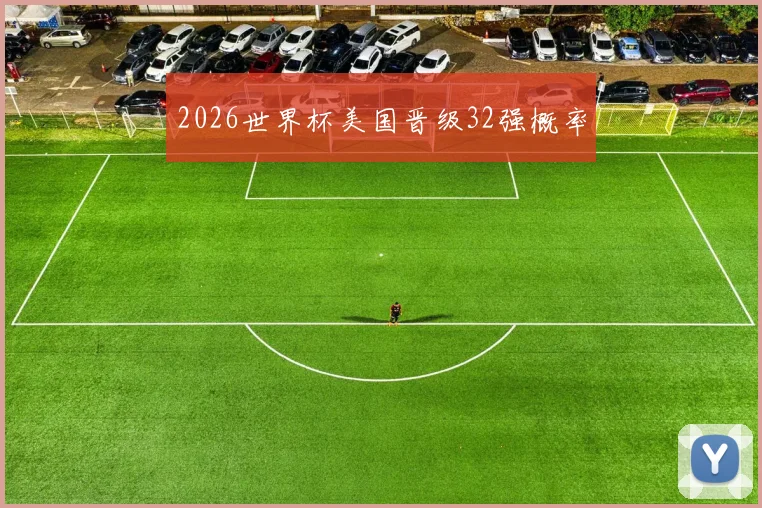 2026世界杯美国晋级32强概率