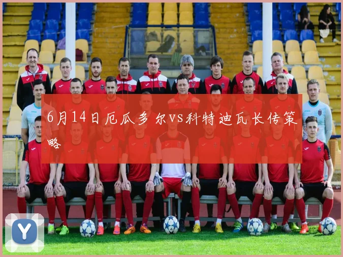 6月14日厄瓜多尔vs科特迪瓦长传策略