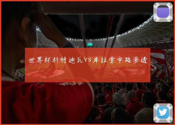 世界杯科特迪瓦vs库拉索中路渗透