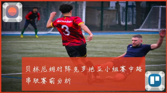 贝林厄姆对阵克罗地亚小组赛中路串联赛前分析