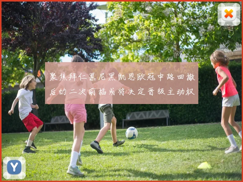 聚焦拜仁慕尼黑凯恩欧冠中路回撤后的二次前插或将决定晋级主动权