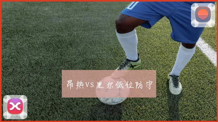 昂热vs里尔低位防守