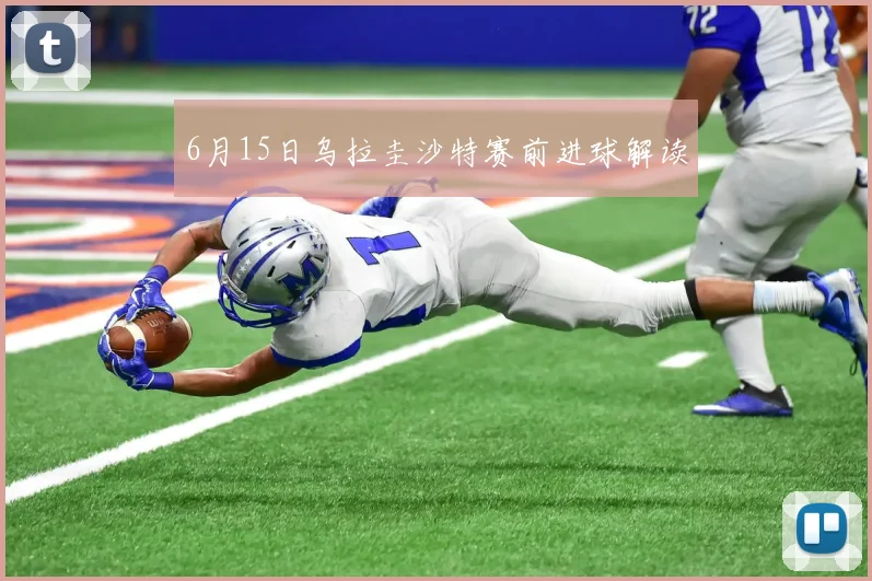 6月15日乌拉圭沙特赛前进球解读