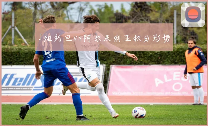 J组约旦vs阿尔及利亚积分形势