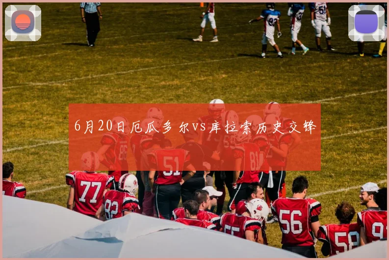 6月20日厄瓜多尔vs库拉索历史交锋