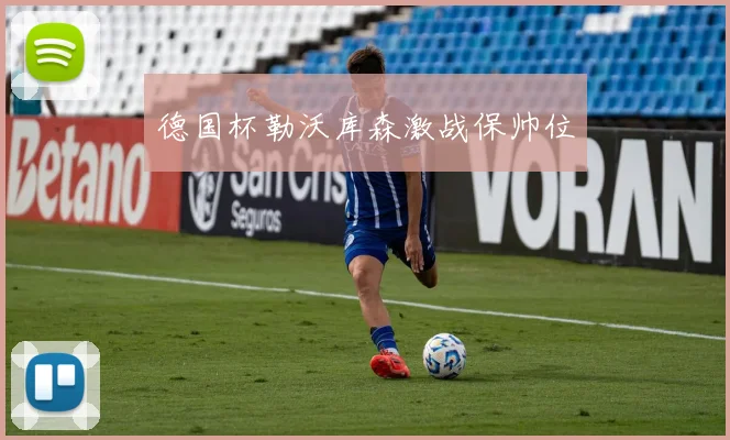 德国杯勒沃库森激战保帅位