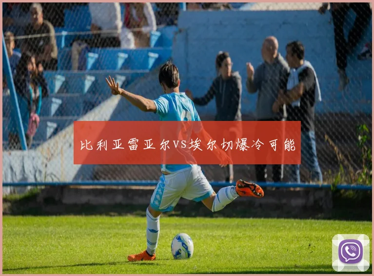 比利亚雷亚尔vs埃尔切爆冷可能