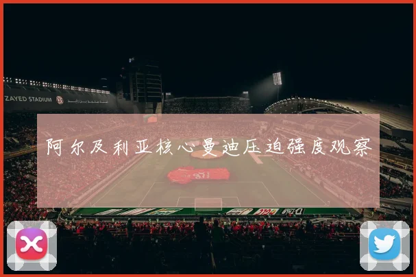 阿尔及利亚核心曼迪压迫强度观察
