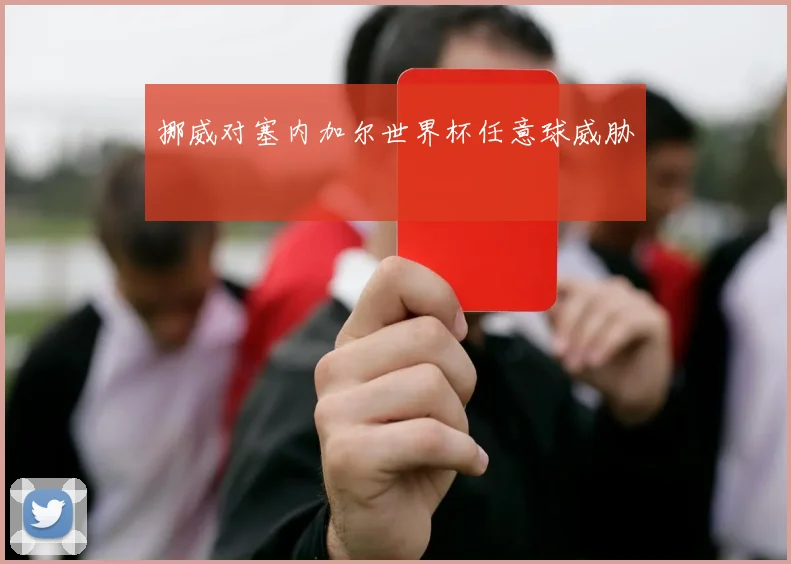 挪威对塞内加尔世界杯任意球威胁