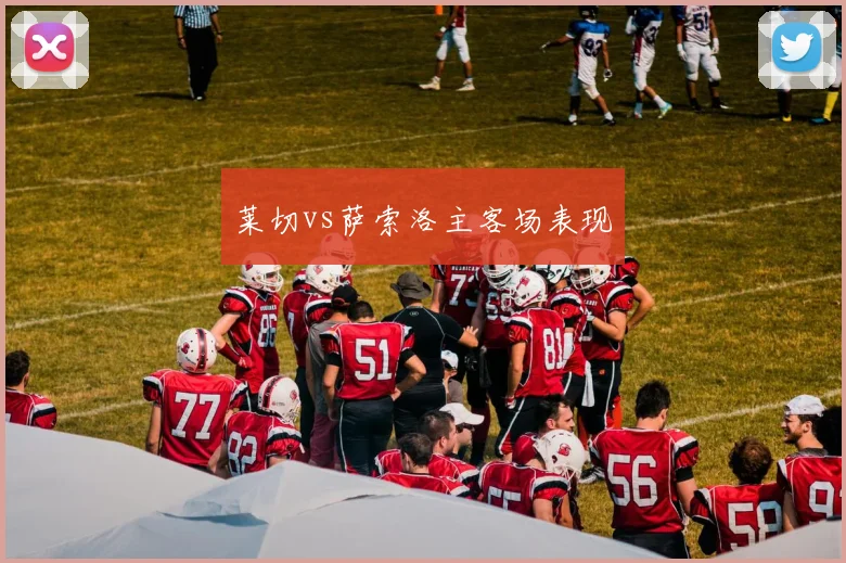 莱切vs萨索洛主客场表现