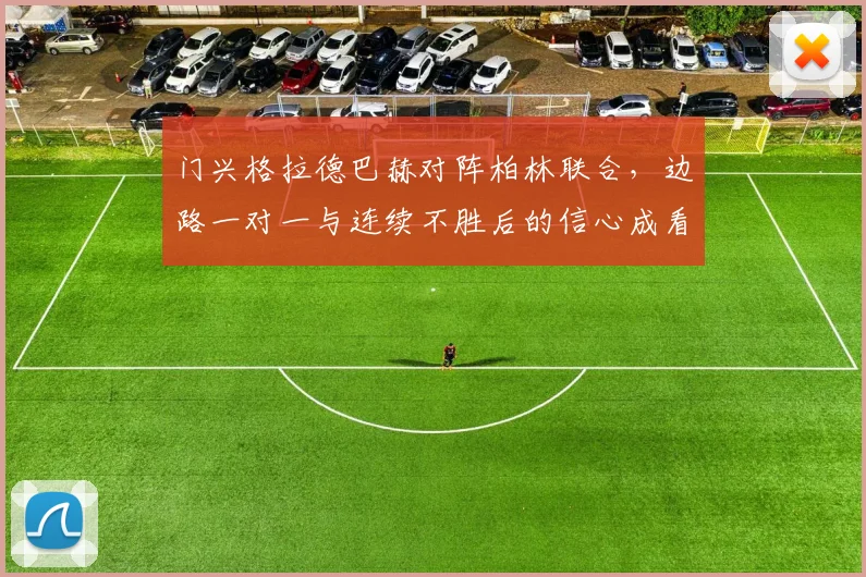 门兴格拉德巴赫对阵柏林联合,边路一对一与连续不胜后的信心成看点