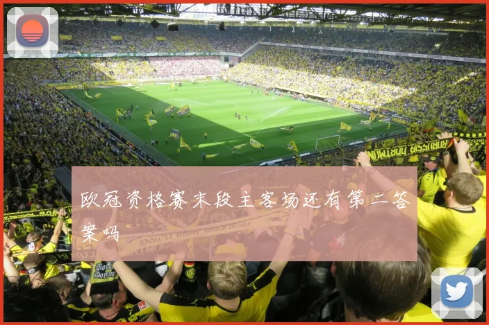 欧冠资格赛末段主客场还有第二答案吗