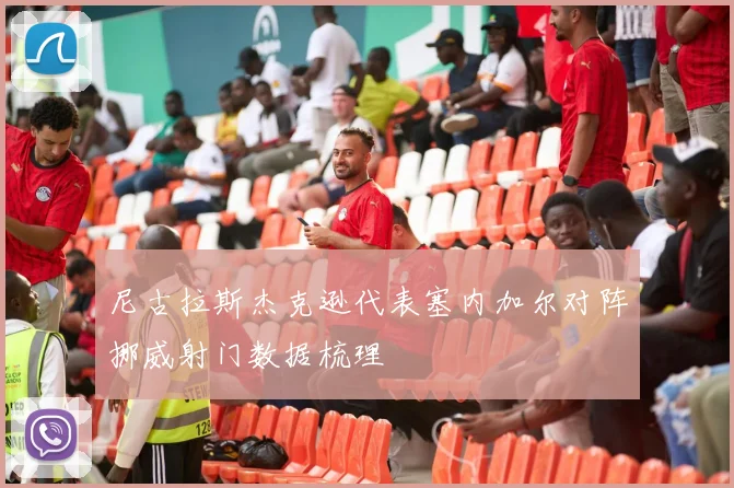 尼古拉斯杰克逊代表塞内加尔对阵挪威射门数据梳理