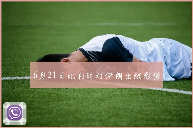 6月21日比利时对伊朗出线形势