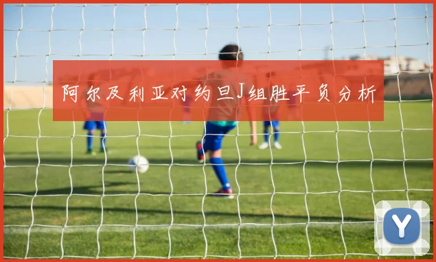阿尔及利亚对约旦J组胜平负分析
