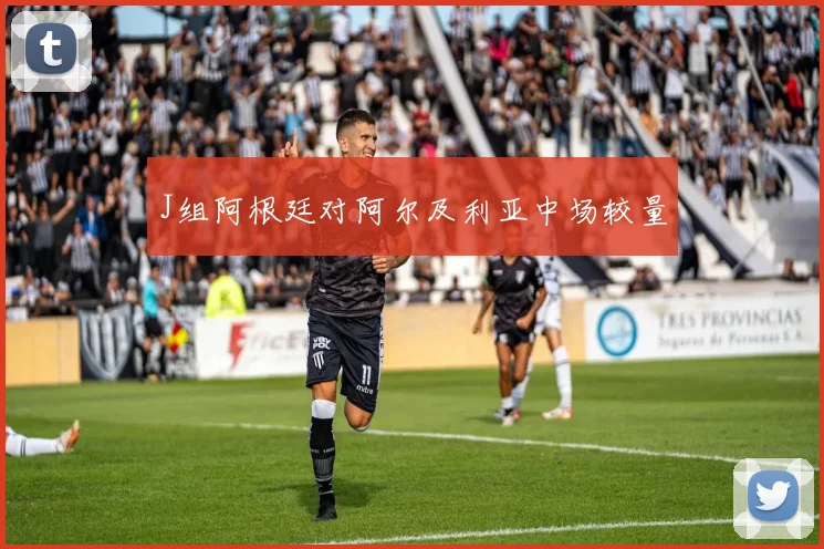 J组阿根廷对阿尔及利亚中场较量
