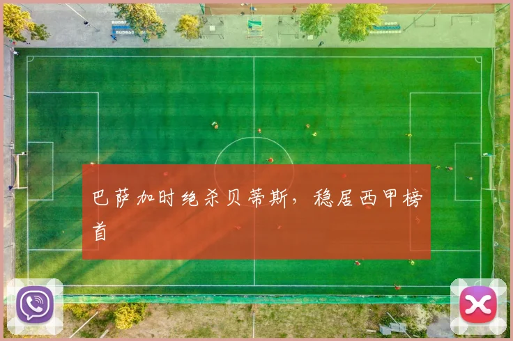 巴萨加时绝杀贝蒂斯，稳居西甲榜首