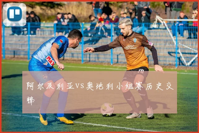 阿尔及利亚vs奥地利小组赛历史交锋